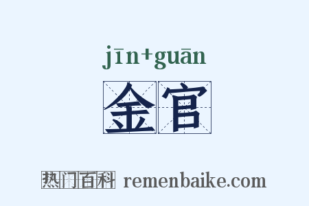 金官是什么意思的图片